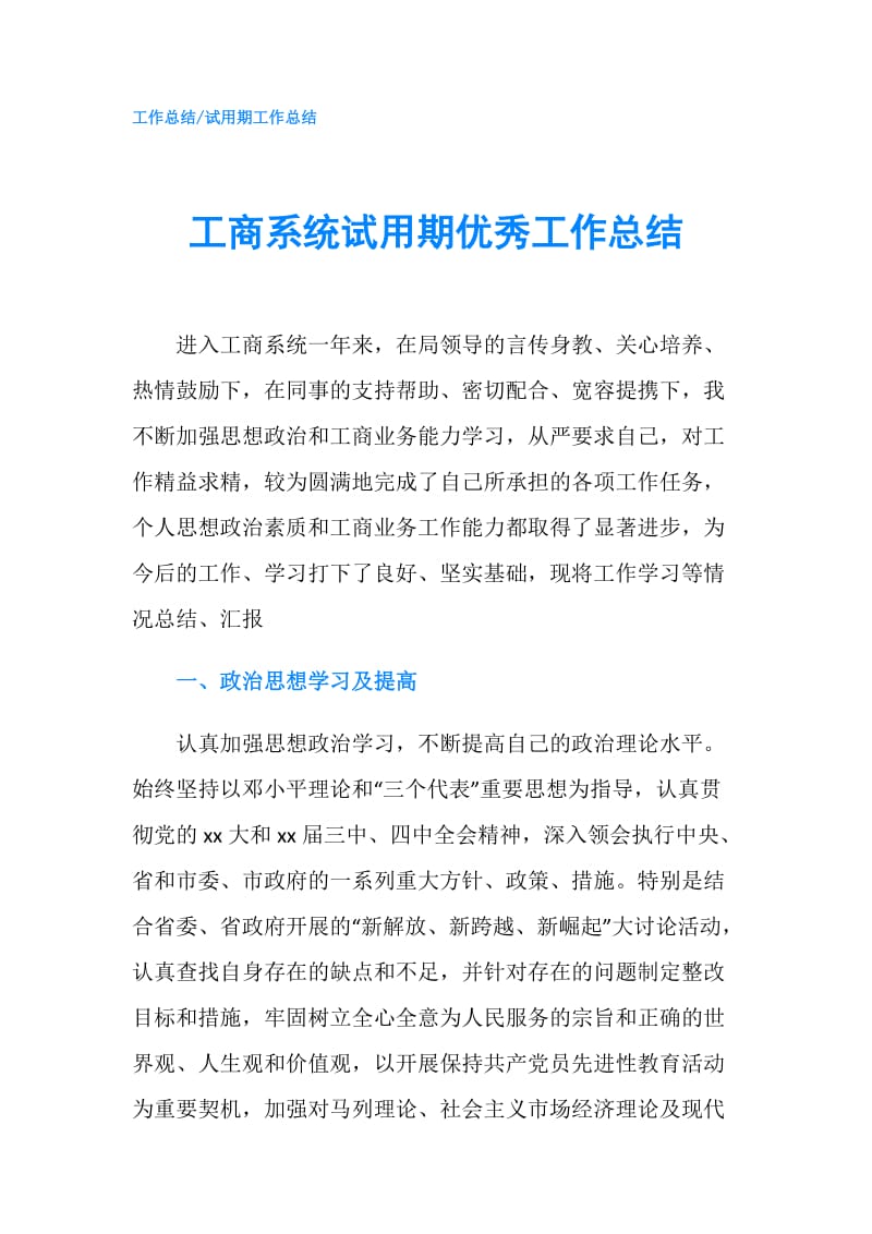 工商系统试用期优秀工作总结.doc_第1页