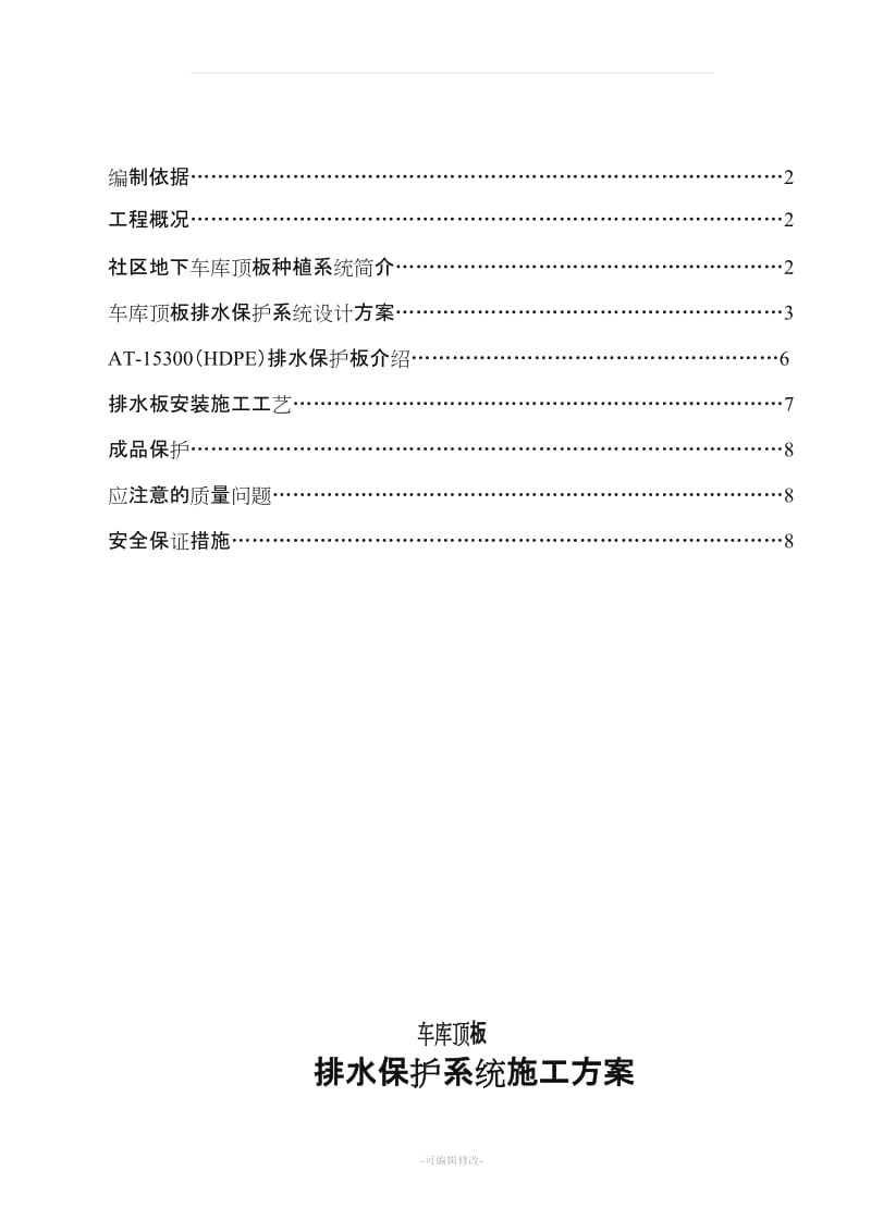 车库顶板排水板施工方案.doc_第3页