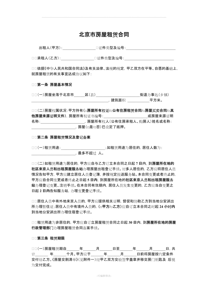 北京市房屋租房合同2015版(附房屋交割清单).doc_第1页