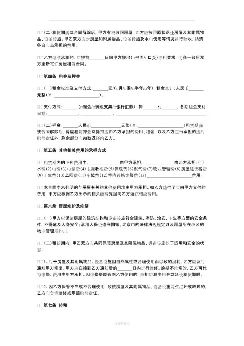 北京市房屋租房合同2015版(附房屋交割清单).doc_第2页
