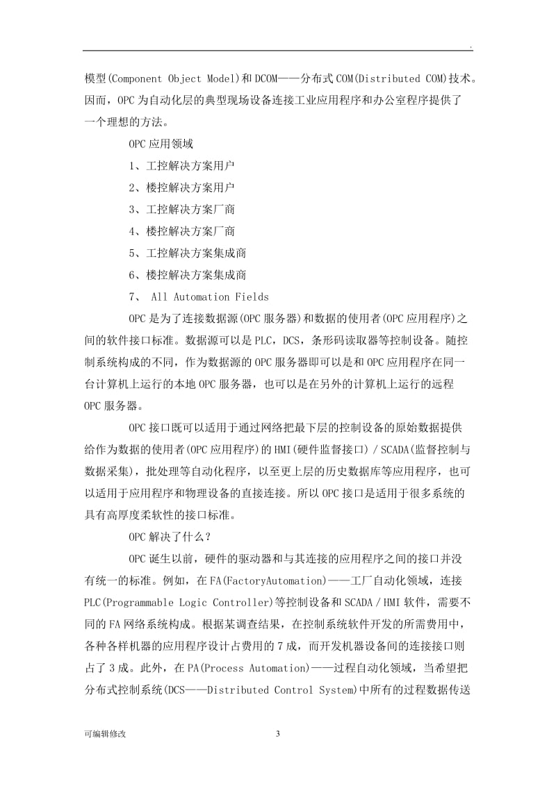 OPC通讯协议介绍.doc_第3页