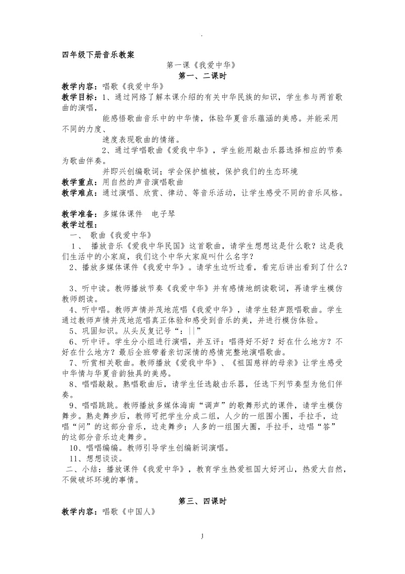 四年级下册花城版音乐教案.doc_第1页