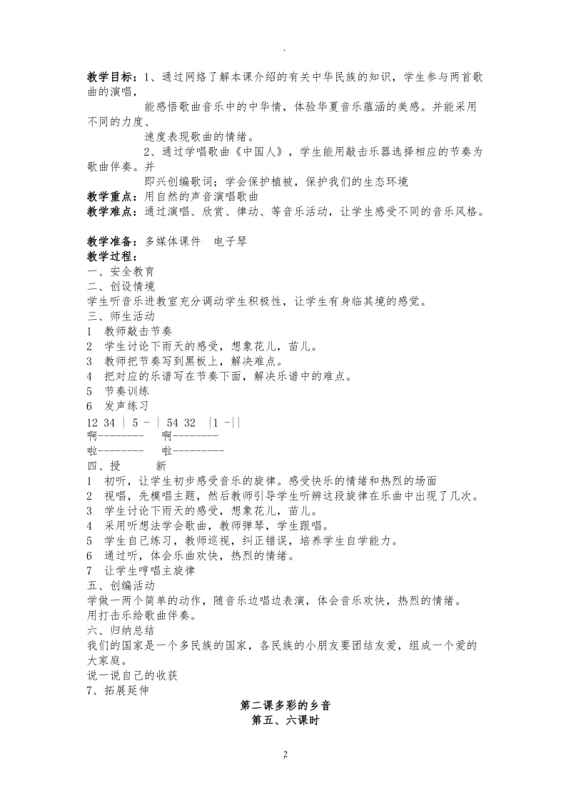 四年级下册花城版音乐教案.doc_第2页