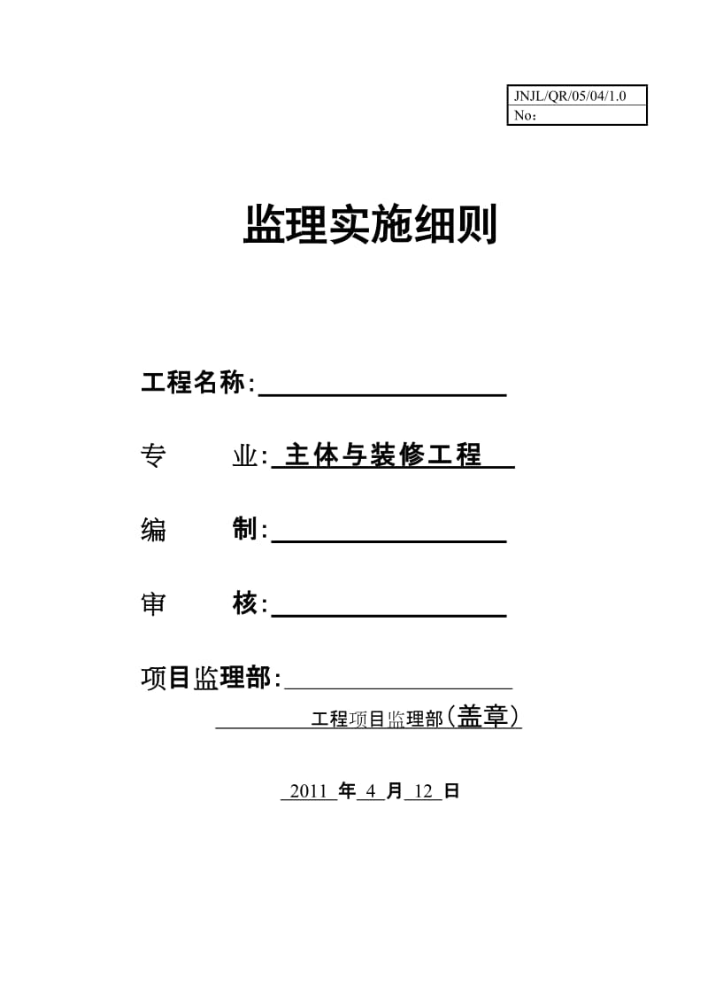 主体与装修工程监理实施细则.doc_第1页