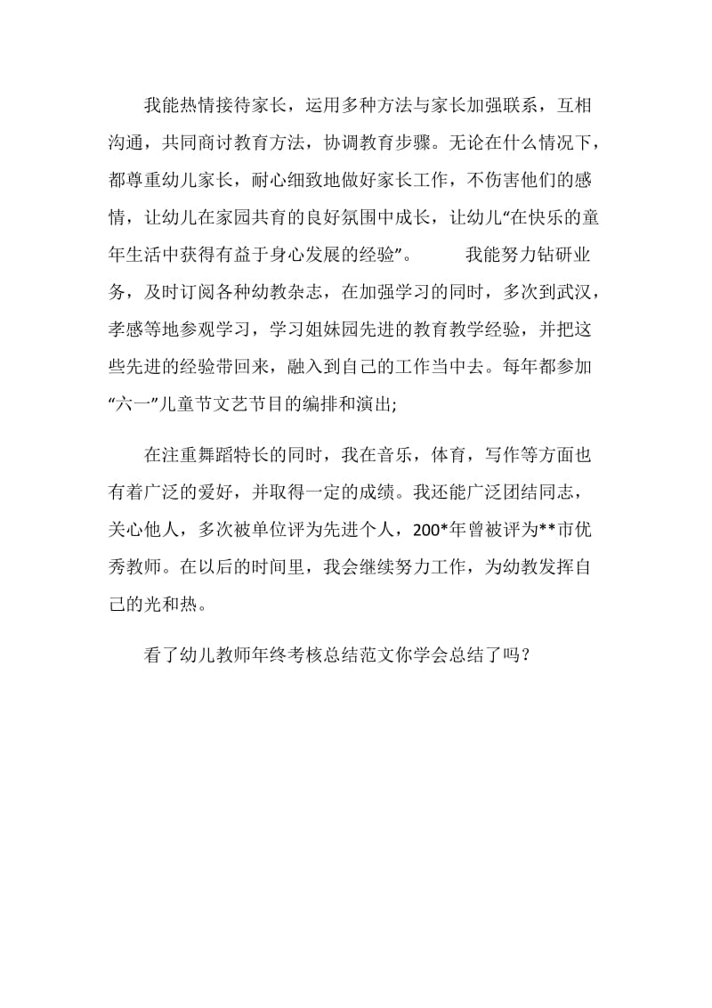 幼儿教师年终考核总结.doc_第2页