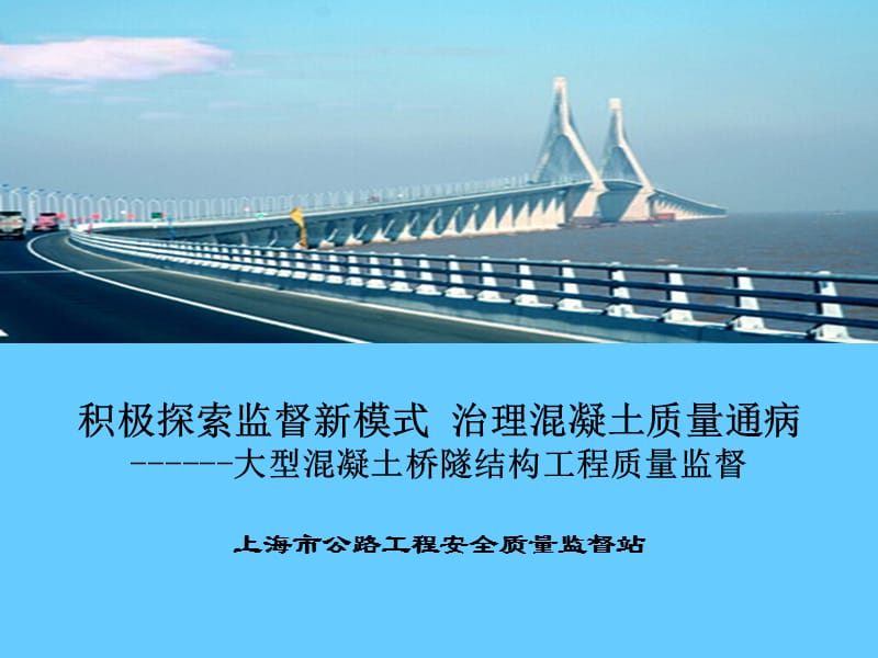 大型混凝土桥隧结构工程质量监督.ppt_第1页