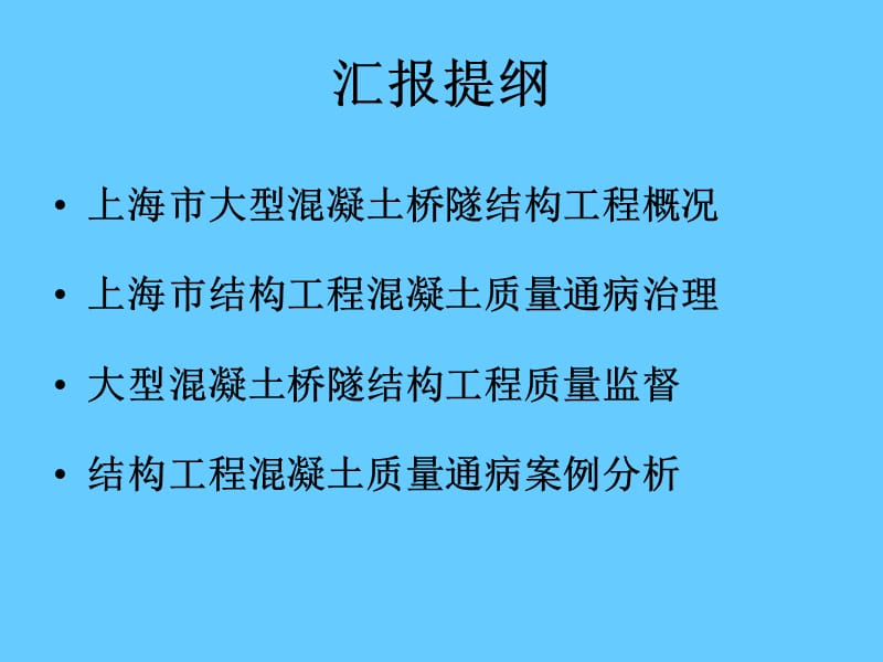 大型混凝土桥隧结构工程质量监督.ppt_第2页