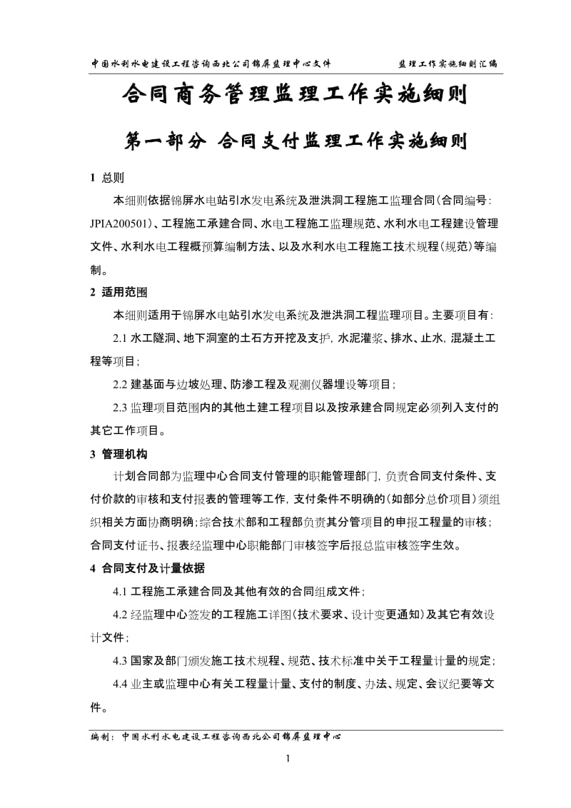 合同商务管理监理工作实施细则(终稿).doc_第1页