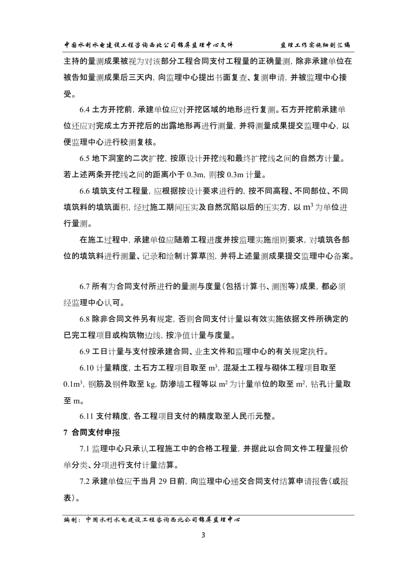 合同商务管理监理工作实施细则(终稿).doc_第3页