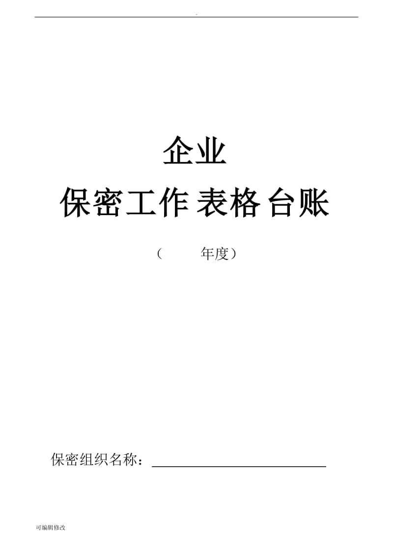 企业保密工作表格台账.doc_第1页