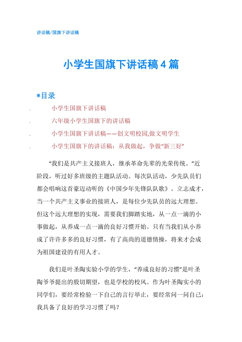 小学生国旗下讲话稿4篇.doc_第1页