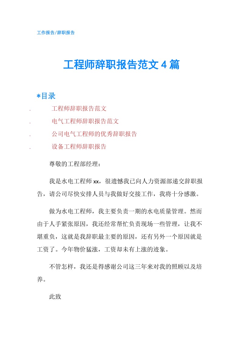 工程师辞职报告范文4篇.doc_第1页