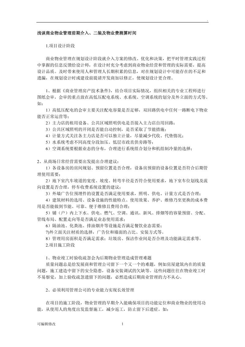 商业物业管理前期介入和具体工作.doc_第1页