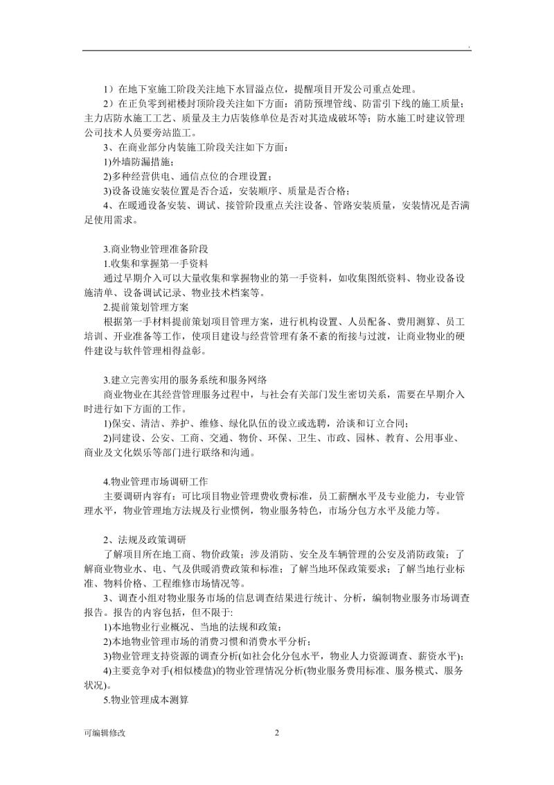 商业物业管理前期介入和具体工作.doc_第2页