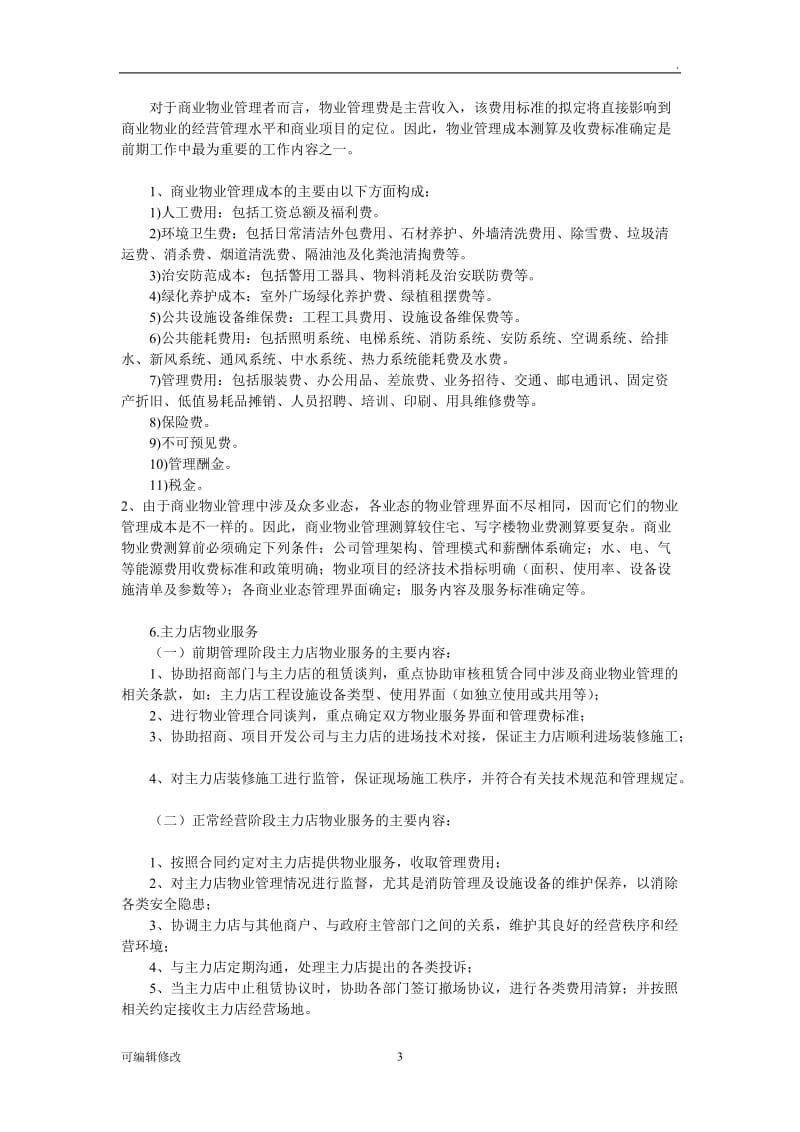 商业物业管理前期介入和具体工作.doc_第3页