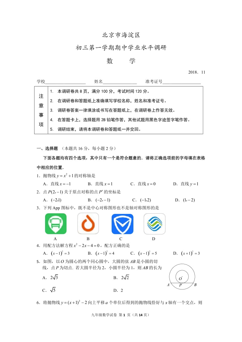 北京市海淀区2018-2019年初三上期中学业水平调研数学试题含答案_第1页