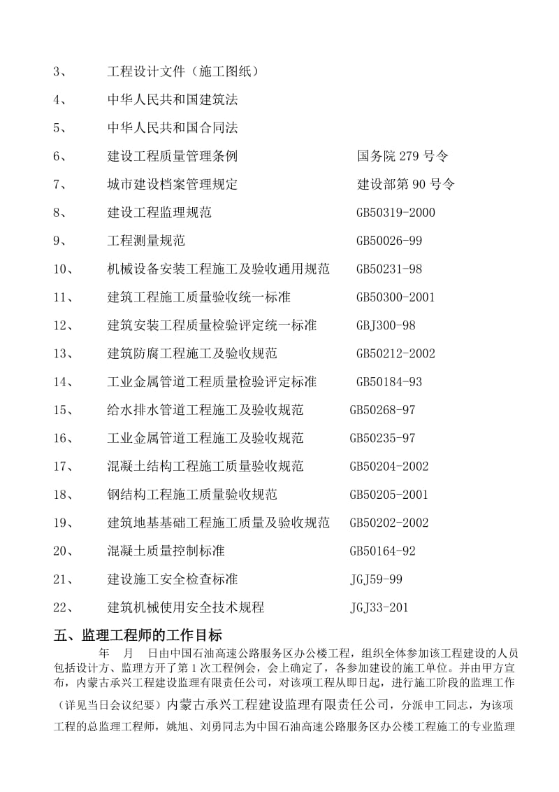 包头市永新稀土有限公司新建工程监理评估报告.doc_第3页