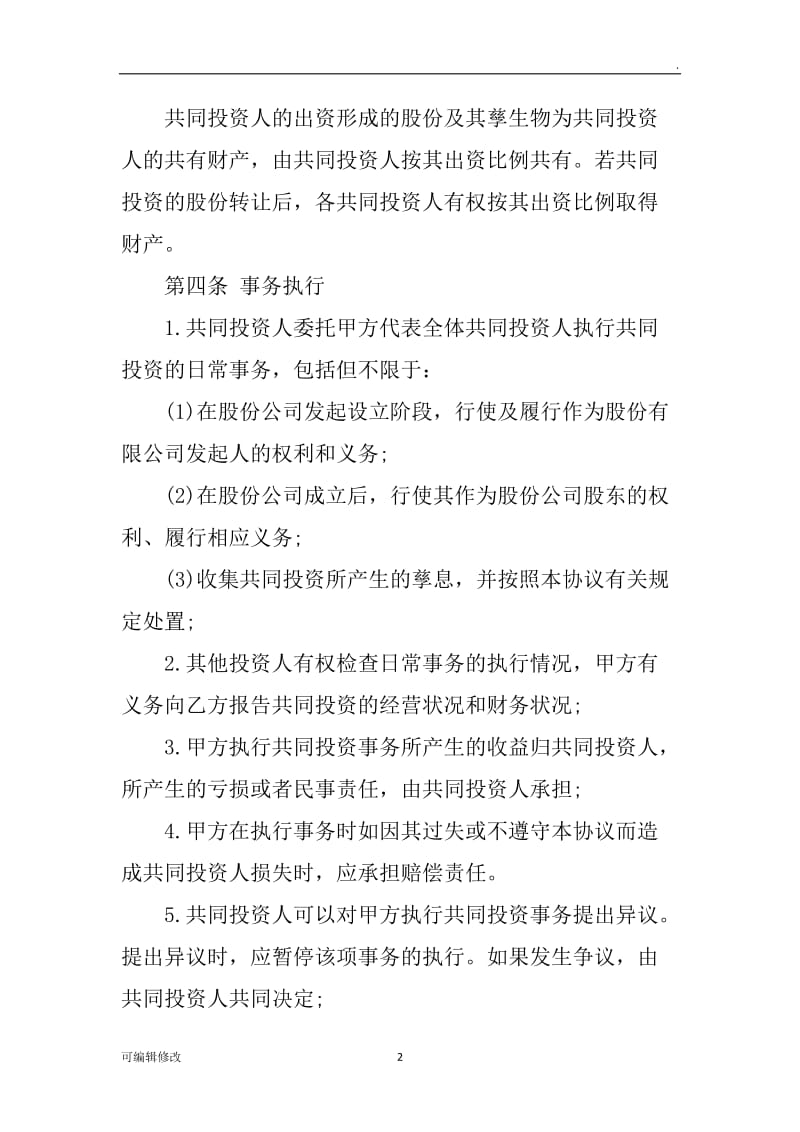 投资合伙协议书.doc_第2页