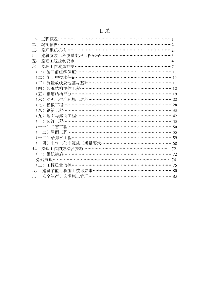 澳门特区政府援助三台县文化体育中心工程监理细则.doc_第1页