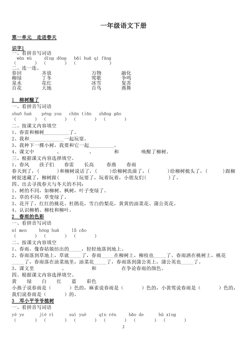 人教版一年级语文下册每练习题.doc_第2页