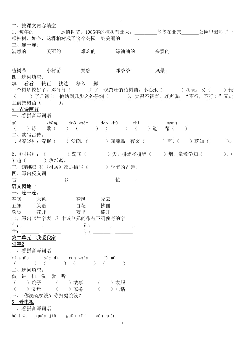 人教版一年级语文下册每练习题.doc_第3页