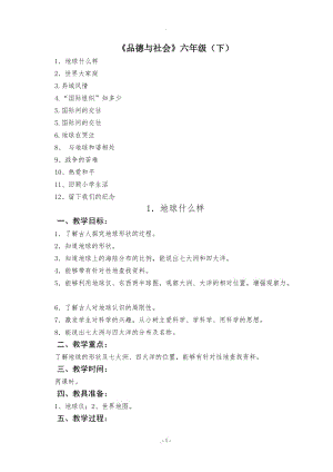 未來出版社六年級下冊《品德與社會》全冊教案.doc