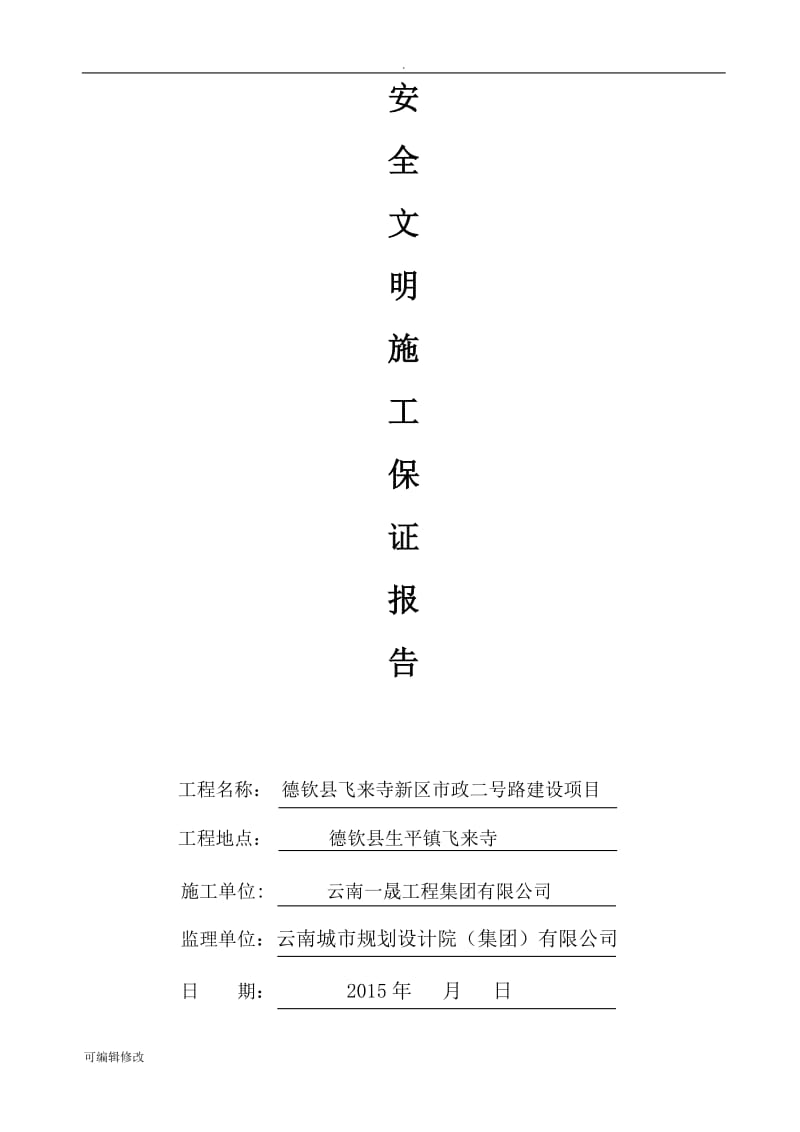 安全文明施工报告.doc_第1页