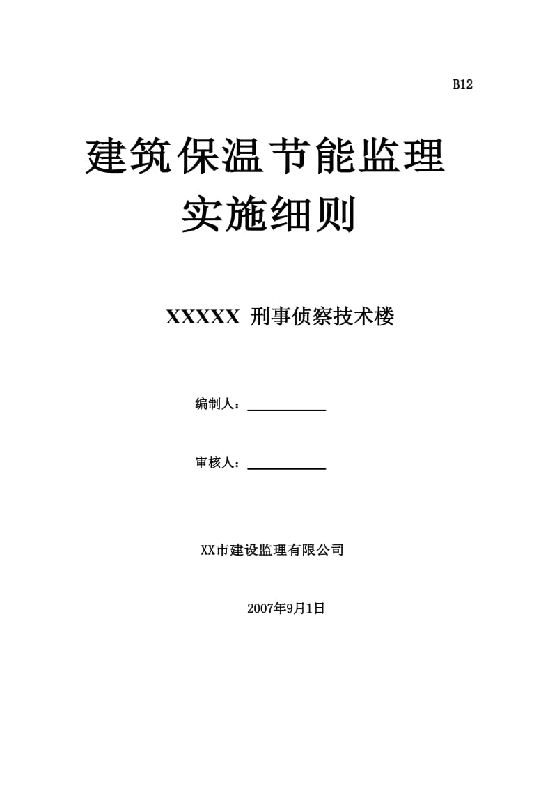 刑事侦察技术楼建筑保温节能监理实施细则.doc_第1页