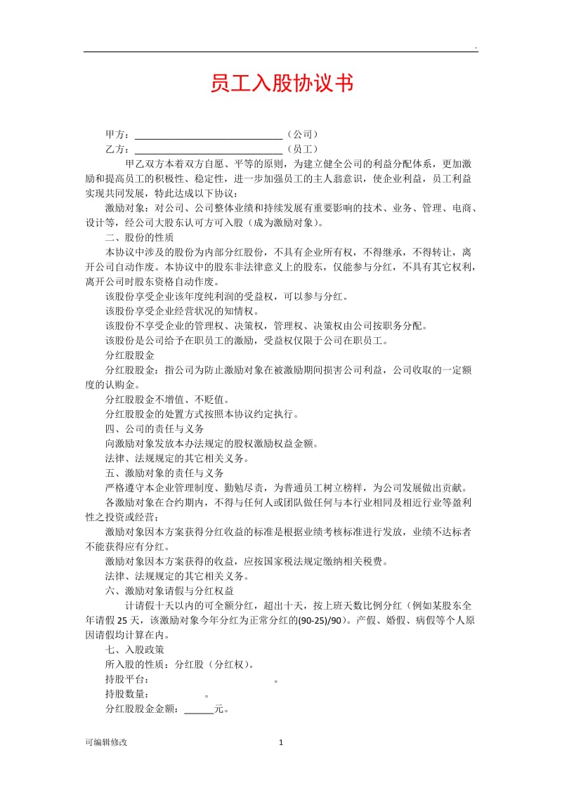 员工内部入股协议书.doc_第1页