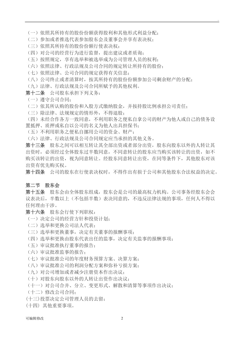 公司股东合作协议书29411.doc_第2页