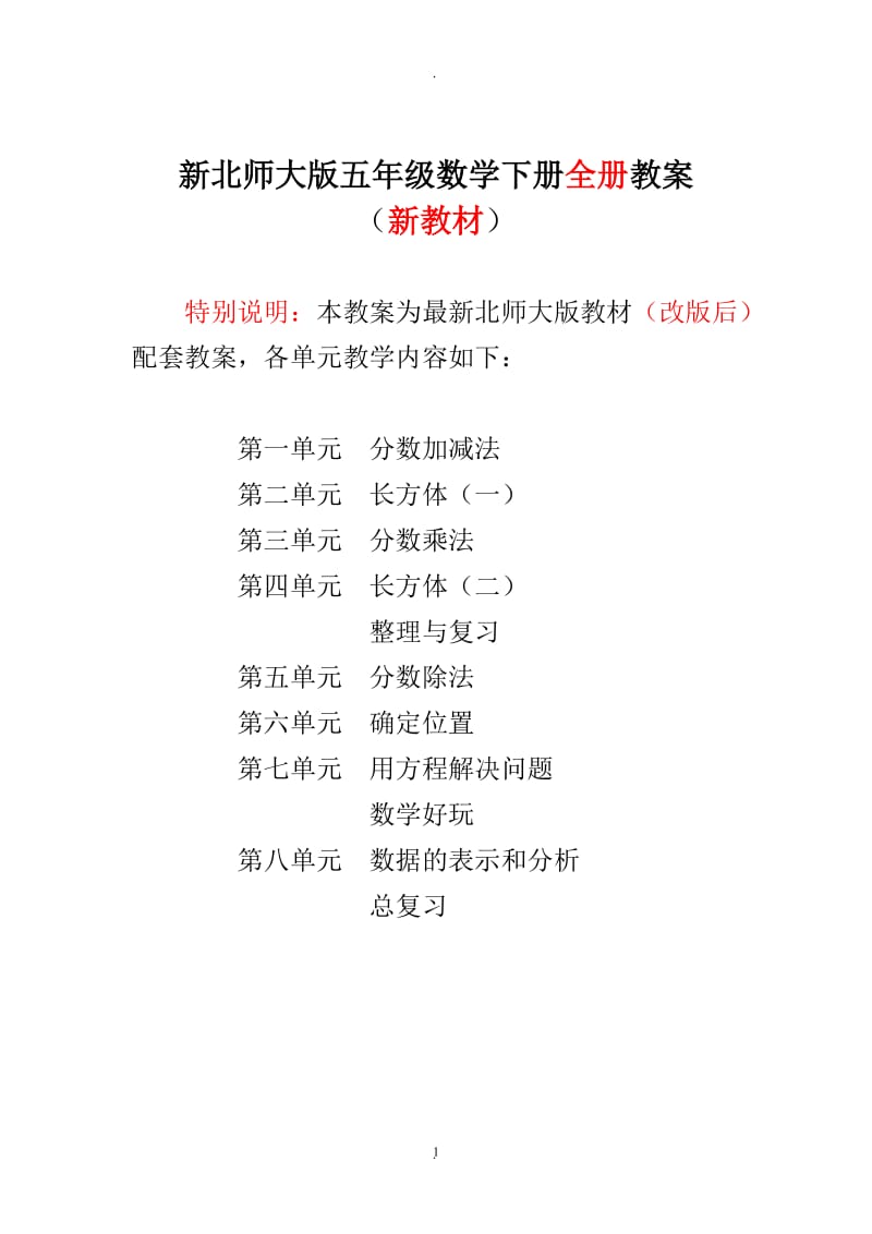 新版北师大版小学5五年级数学下册全册完整教案(新)09311.doc_第1页