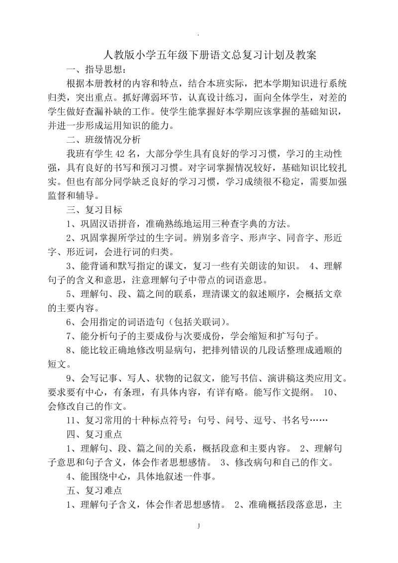 人教版小学五年级下册语文总复习计划及教案.doc_第1页