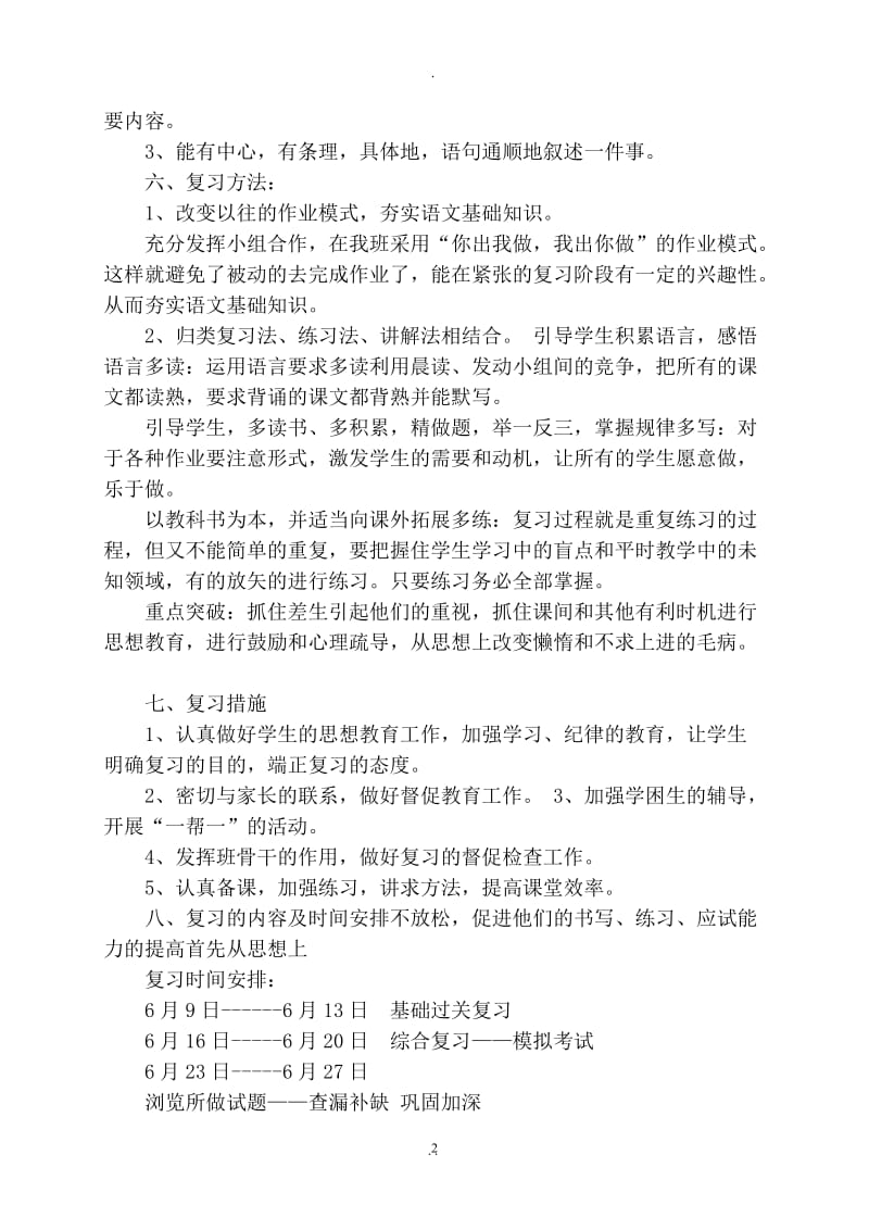 人教版小学五年级下册语文总复习计划及教案.doc_第2页