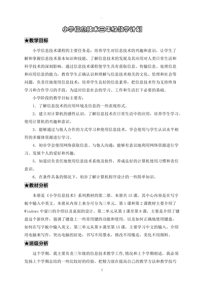 浙江摄影出版社三年级下册新版信息技术全册计划及教案.doc_第1页