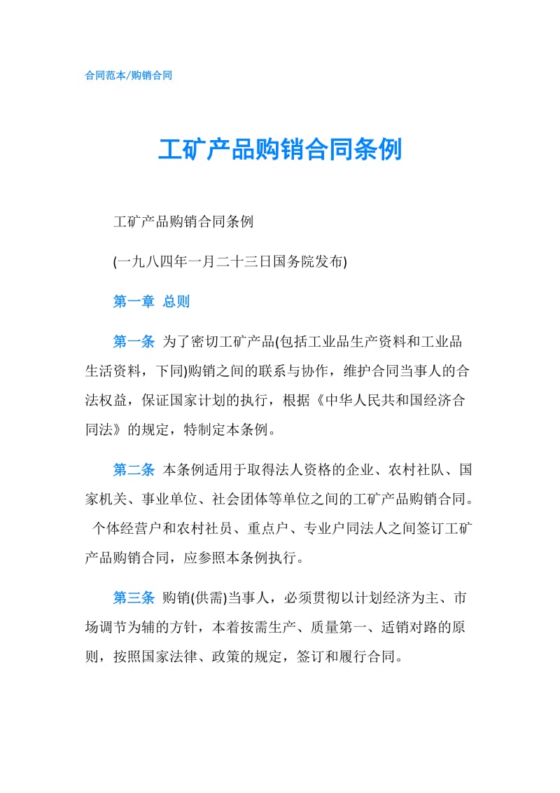 工矿产品购销合同条例.doc_第1页