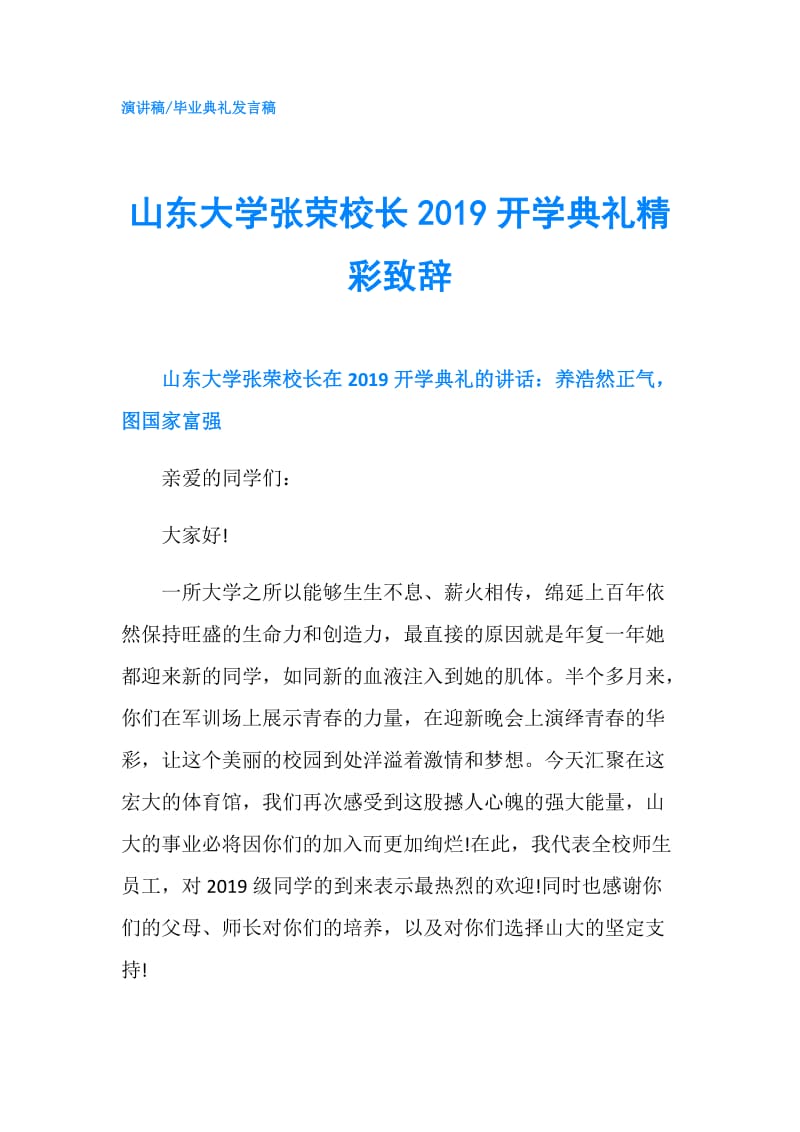 山东大学张荣校长2019开学典礼精彩致辞.doc_第1页