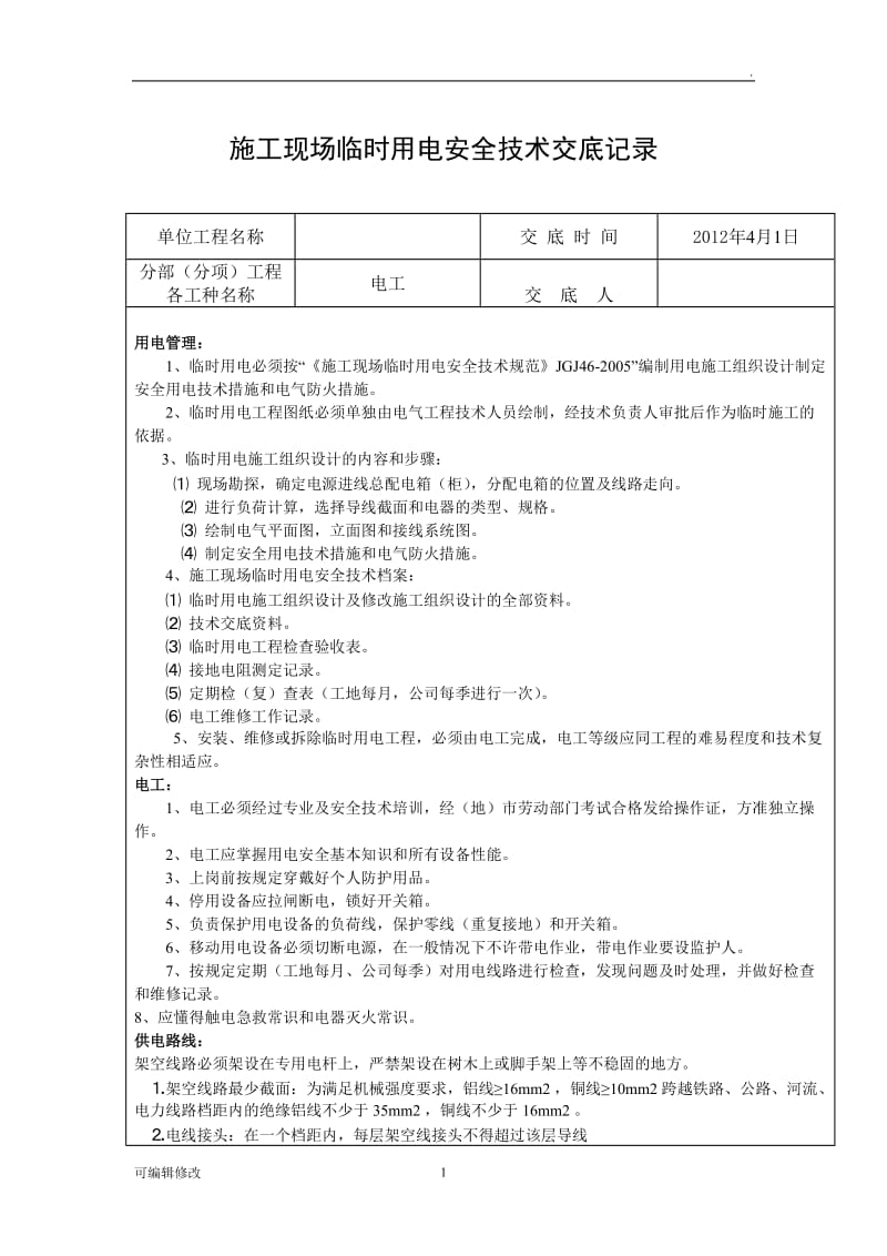 施工现场临时用电安全技术交底记录内容大全.doc_第1页