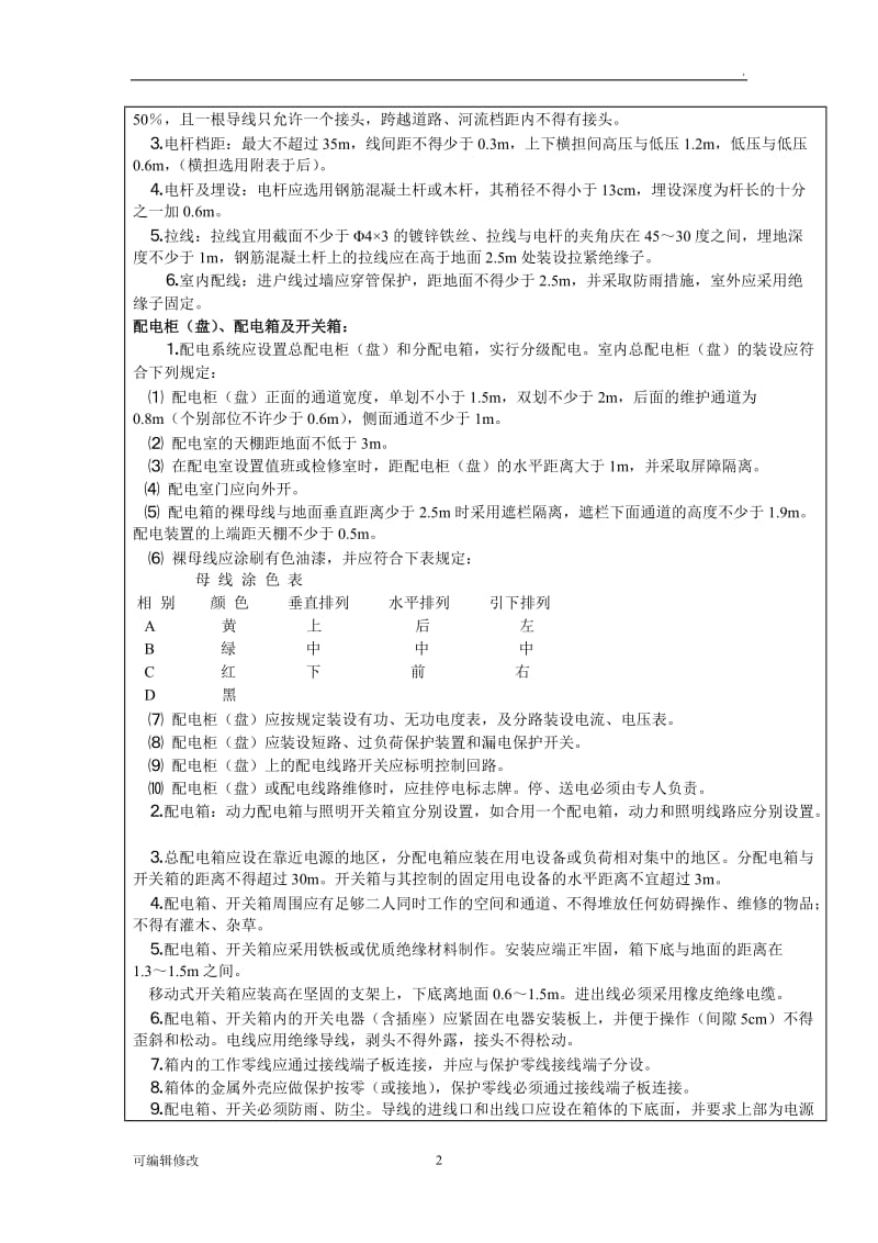 施工现场临时用电安全技术交底记录内容大全.doc_第2页