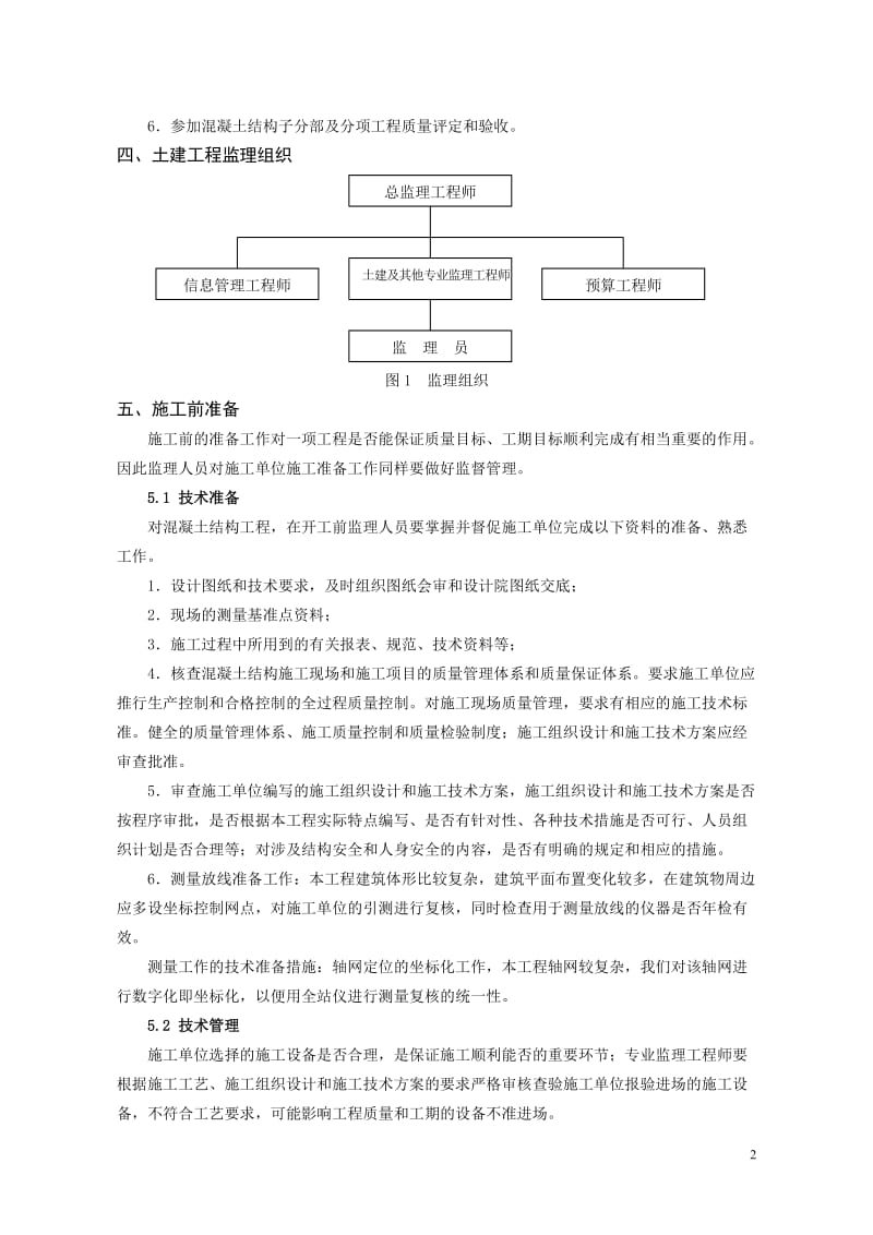 锦绣苑小区二标段土建工程监理实施细则.doc_第3页