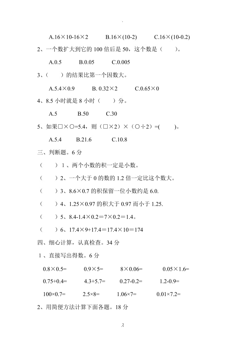 人教版小学五年级数学上册全册单元测试题.doc_第2页