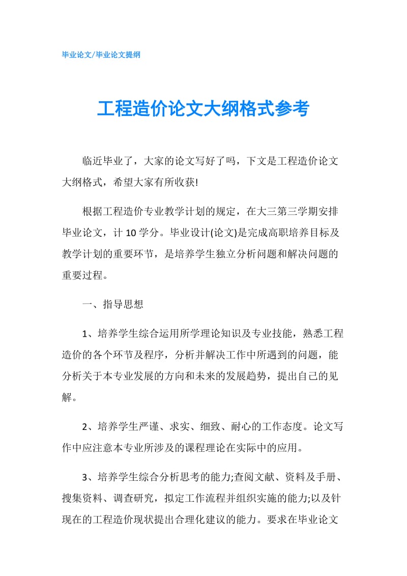 工程造价论文大纲格式参考.doc_第1页