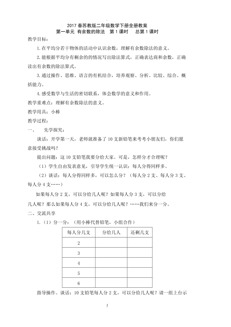 最新苏教版二年级数学下册教案.doc_第1页