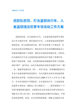 巡防隊防范、打擊盜竊自行車、入室盜竊違法犯罪專項活動工作方案.doc