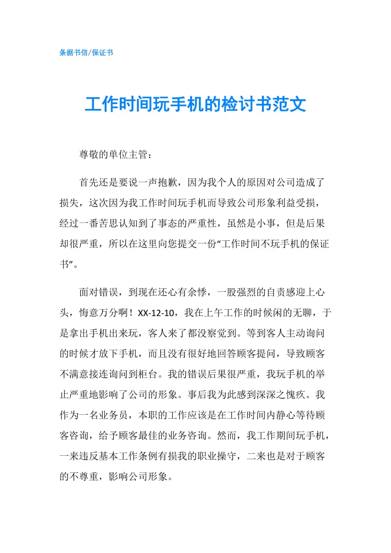 工作时间玩手机的检讨书范文.doc_第1页