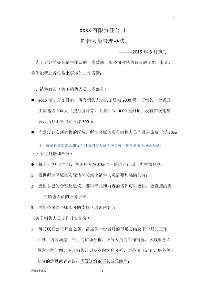 公司销售政策.doc_第1页