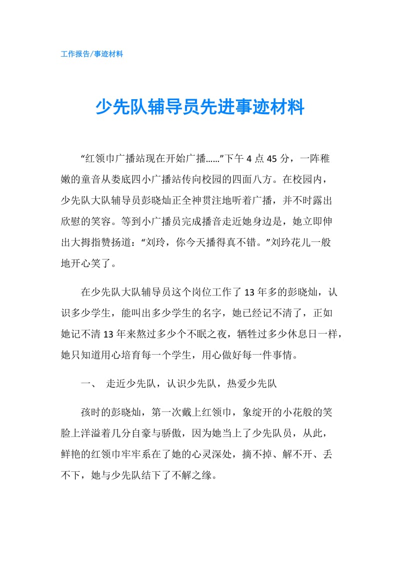 少先队辅导员先进事迹材料.doc_第1页