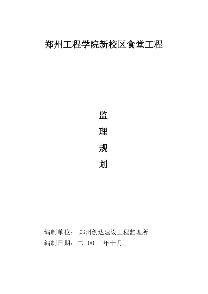 郑州工程学院新校区食堂工程监理规划.doc_第1页