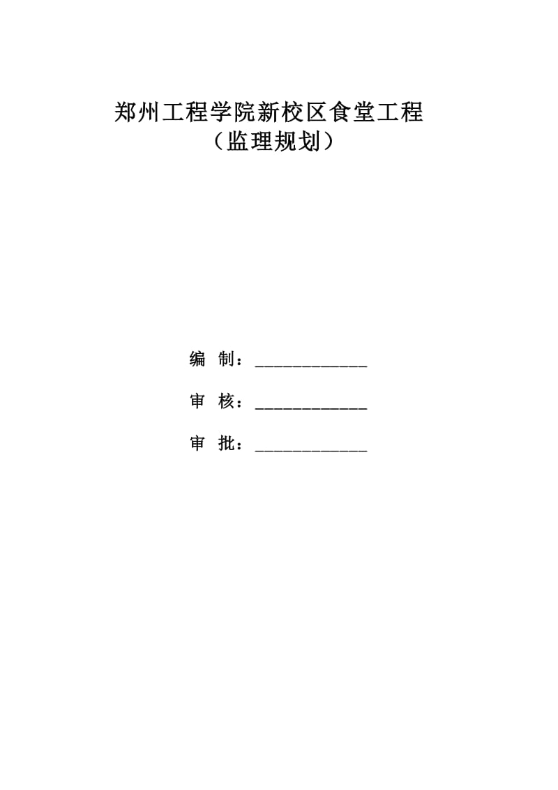 郑州工程学院新校区食堂工程监理规划.doc_第2页