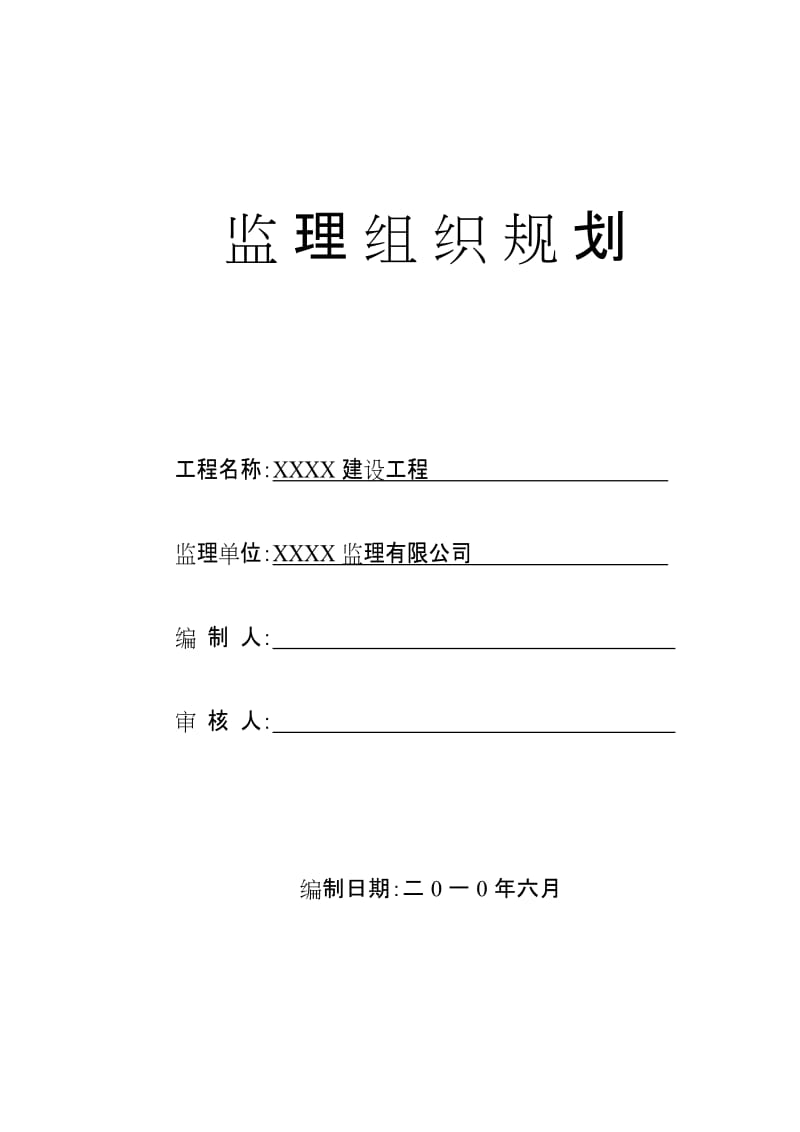 例-某房建工程监理规划.doc_第1页