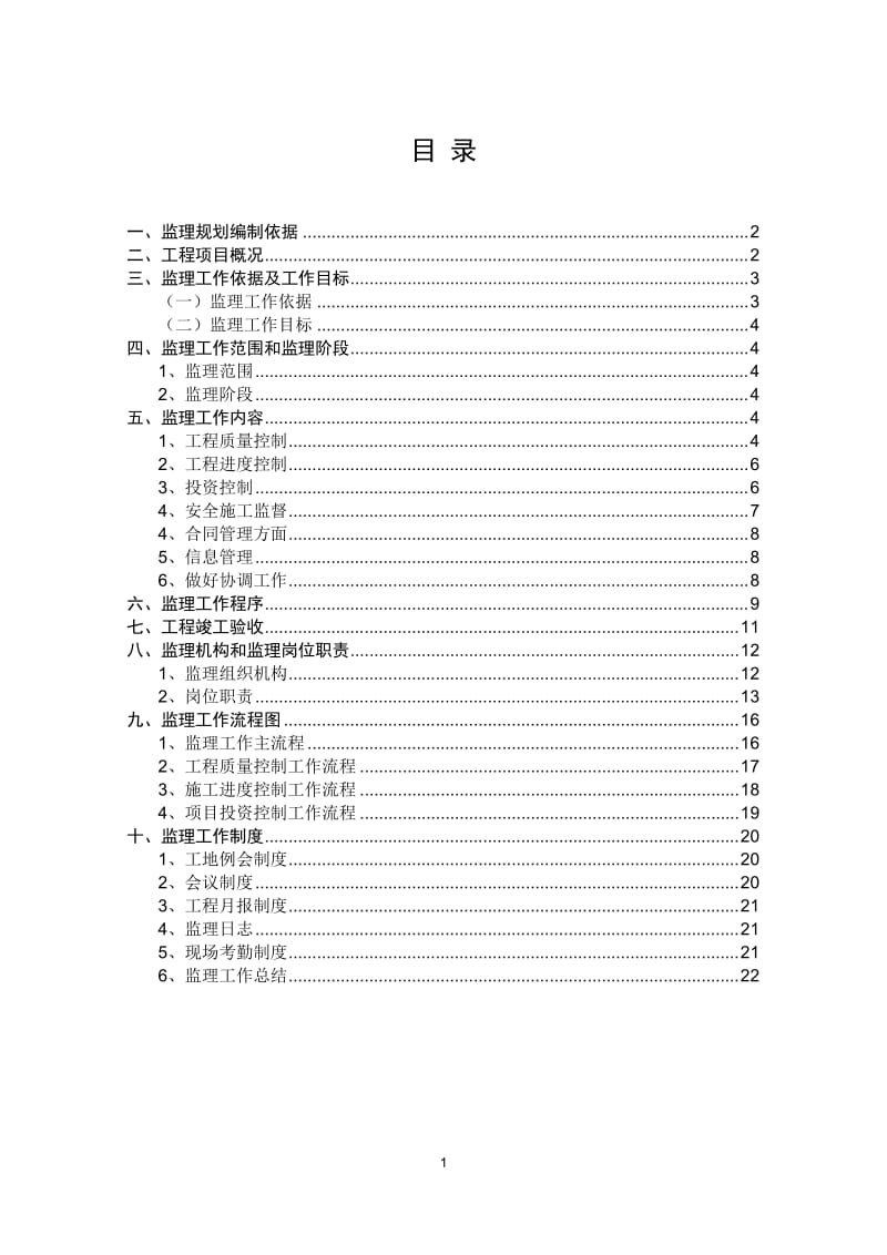 例-某房建工程监理规划.doc_第2页